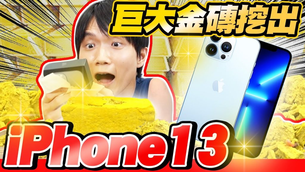 自製藏了iPhone 13的巨大黃金盒玩,哥哥挖到手機!【黃氏兄弟】