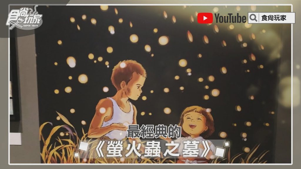 回味最揪心《螢火蟲之墓》! 「吉卜力動畫大師-高畑勲展」亮點直擊