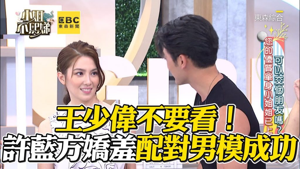王少偉不要看!許藍方配對男模成功秒嬌羞#小姐不熙娣【精華】
