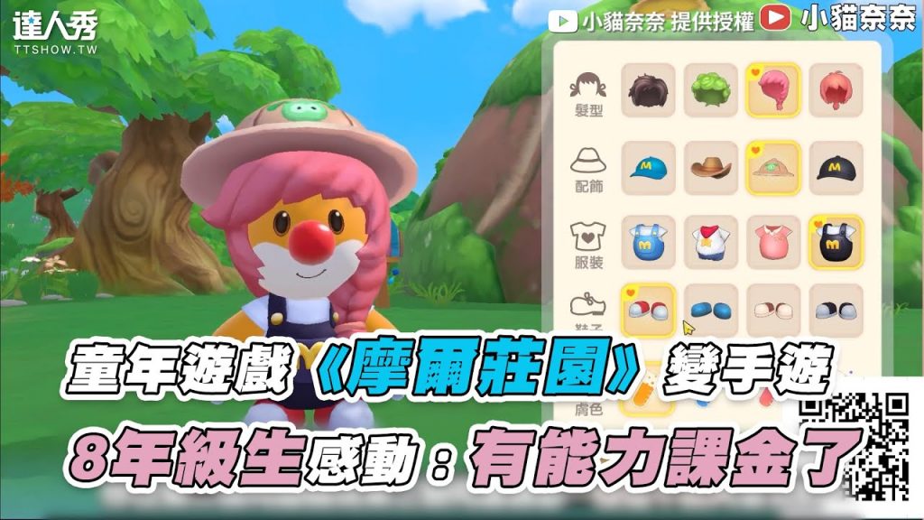 【童年遊戲《摩爾莊園》變手遊 8年級生感動:有能力課金了】|@小貓奈奈