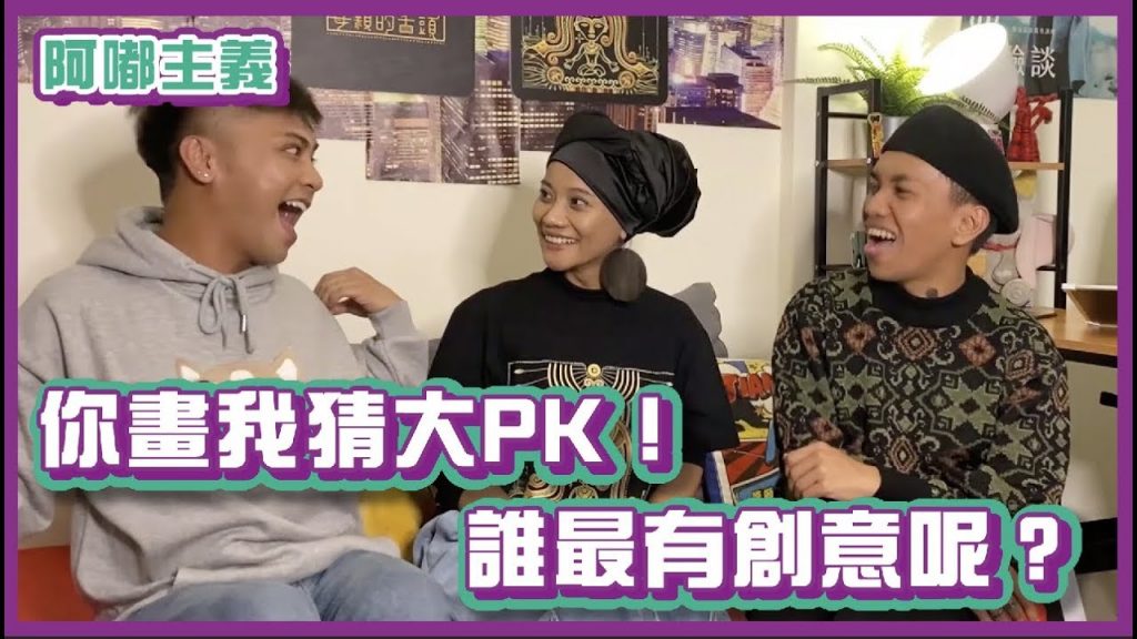 你畫我猜大PK!誰最有創意呢?|阿嘟主義|布萊克薛薛