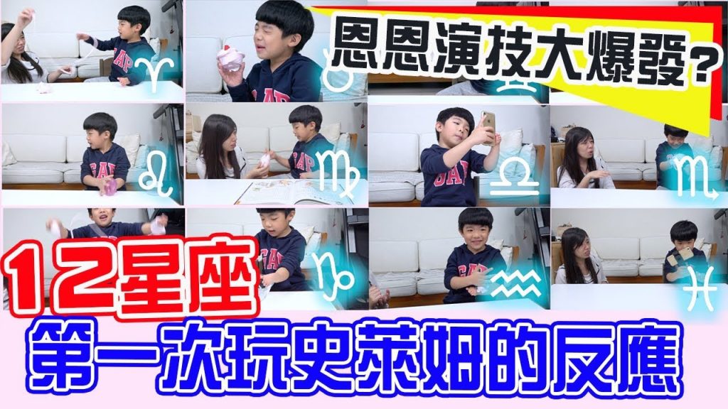 【狀況劇】12星座第一次玩姆姆的反應🤣🤣恩恩演技大爆發-恩恩老師電影院