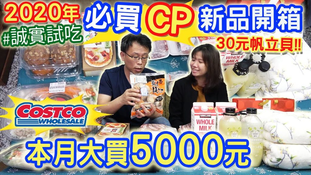 costco好市多2020新品開箱 百元高CP煙燻豬肋排飯 鼎泰豐炒麵 30元大帆立貝 瑪格莉特披薩 449超大印花薄毯 |乾杯小菜