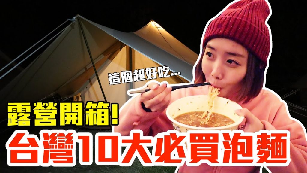 【Kiki】露營開箱台灣泡麵TOP10!我最推薦必買的居然是..!?