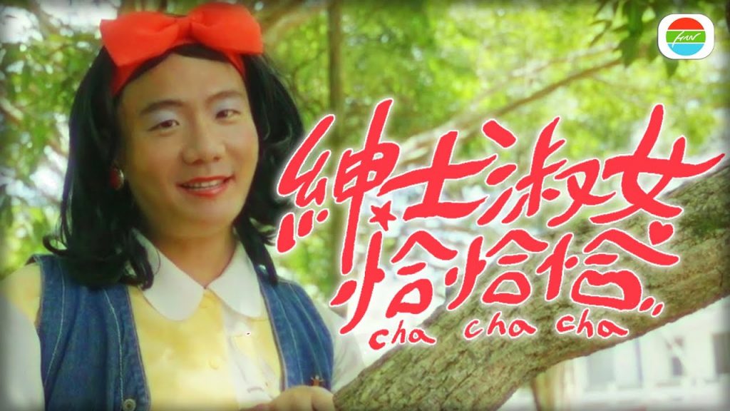 阿翰po影片 │紳士淑女恰恰恰 最得體的第一印象