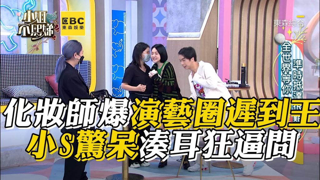 化妝師爆演藝圈遲到王!小S驚呆湊耳狂逼問#小姐不熙娣【精華】