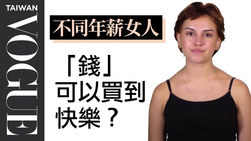 錢真的能買到快樂?13位不同年薪的紐約女人這樣說 Women of Different Salaries Can Money Buy Happiness?|不同薪女人|Vogue Taiwan