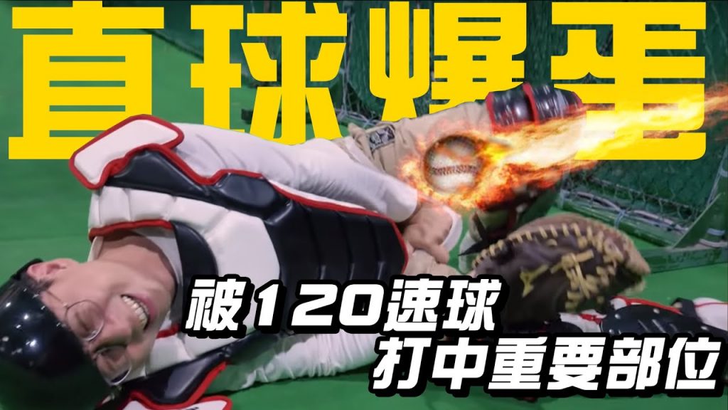 直球爆蛋!呱吉居然被時速120速球打中重要部位!