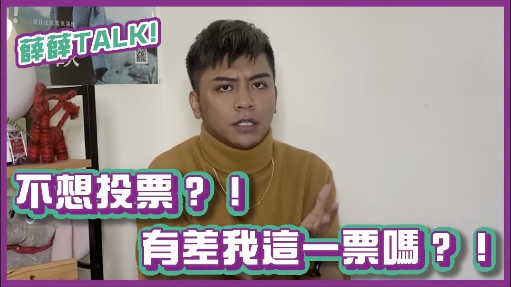 不想投票?有差我這一票嗎?!|薛薛TALK|布萊克薛薛