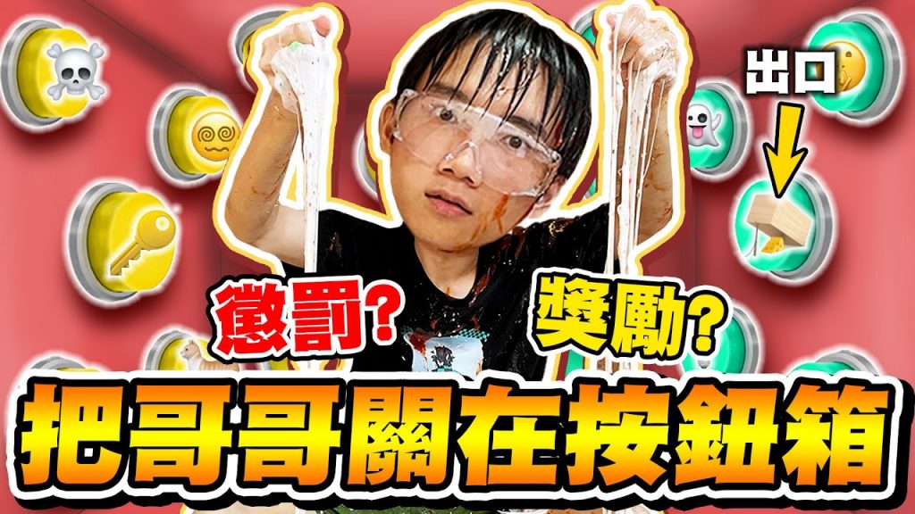 把哲哲關在Emoji按鈕箱,按錯懲罰從天而降!哲哲能順利找到逃生按鈕嗎?【黃氏兄弟】#emoji符號按鈕箱 EP2
