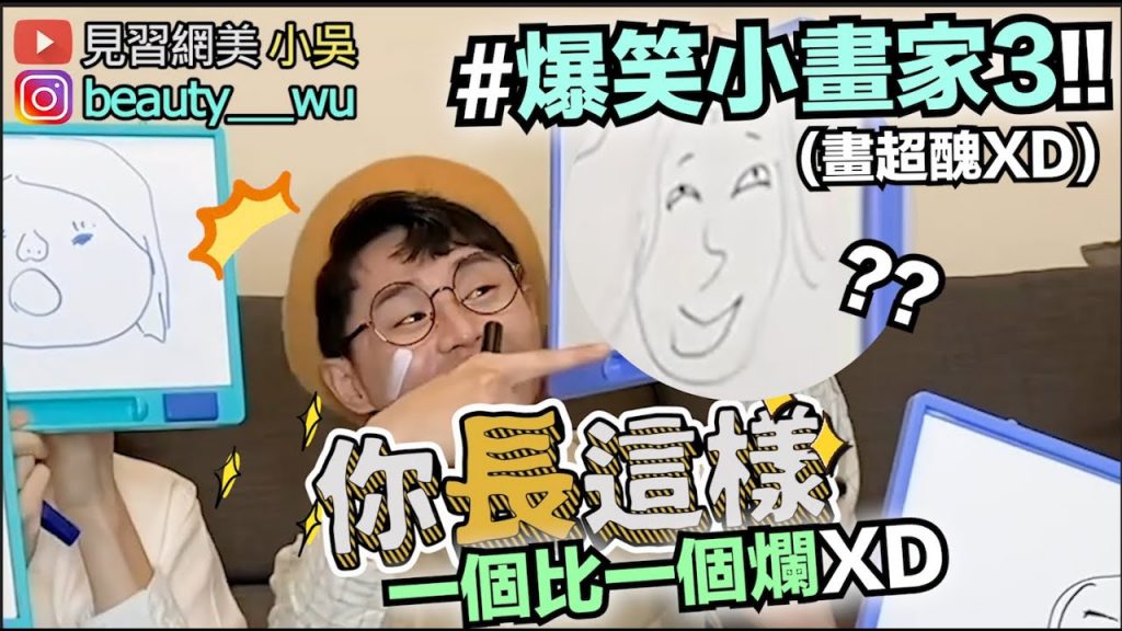 【小吳】爆笑小畫家3來了!不可思議的技術XD 醜到新境界?到底誰最藝術呢! ? (feat.Za)