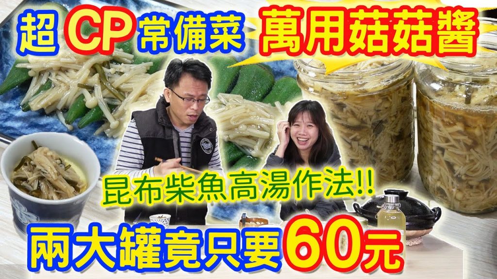 減醣常備菜 萬用菇菇醬 兩大罐只要60元 超CP下飯小菜 醬煮金針菇 附昆布柴魚高湯作法 |乾杯與小菜的日常