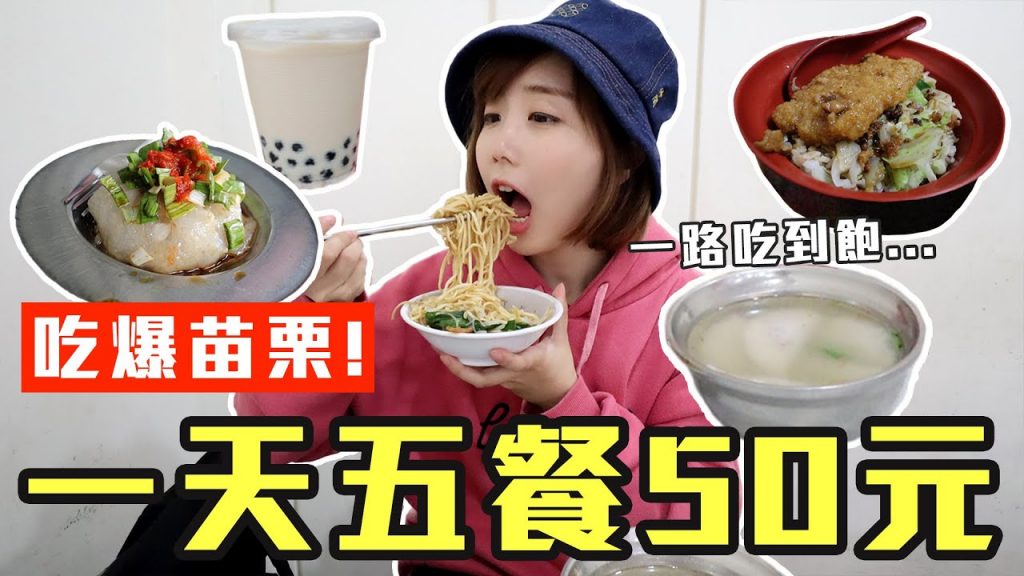 【Kiki】挑戰五餐50元吃爆苗栗!居然有10元珍奶、20元炒麵佛心到哭!?