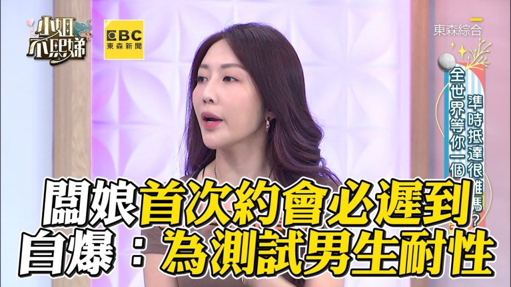 闆娘首次約會必遲到!自爆:為測試男生耐性#小姐不熙娣【精華】