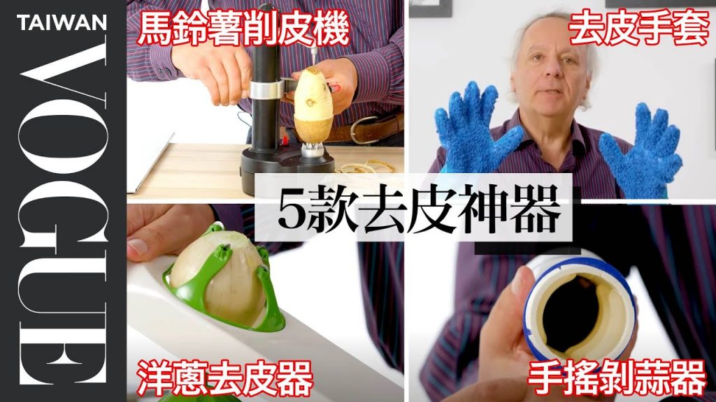 削皮你還在用傳統器具?五款簡易去皮神器實測 5 Peeling Kitchen Gadgets Tested by Expert|療癒廚房|Vogue Taiwan #好家在我在家 #宅料理