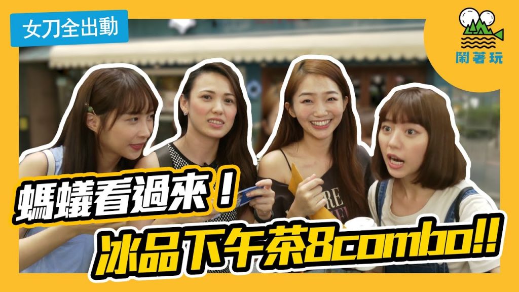 螞蟻們全都看過來!|台北必吃下午茶+甜點|今年夏天保平安【鬧著玩# 77】