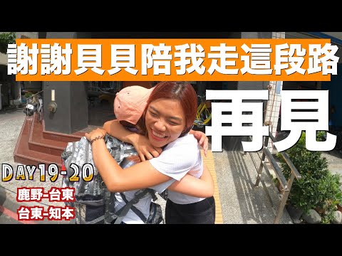 徒步環島|謝謝貝貝陪我走這段路,再見~ Day 19-20 鹿野 – 台東 – 知本 | 小象出走中系列 #11