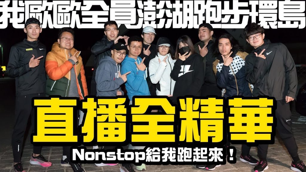 【直播全精華】我歐歐全員澎湖跑步環島!Nonstop給我跑起來!