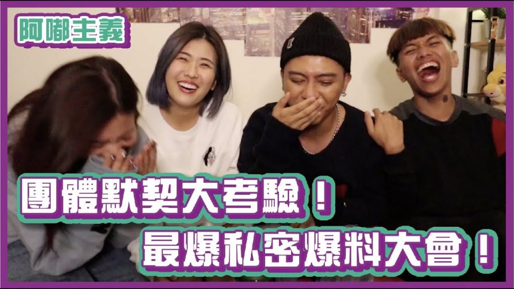 默契大考驗!私密爆料大會大集合!ft.這群人 木星、董仔|阿嘟主義|布萊克薛薛