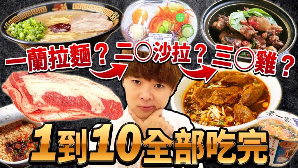 從1吃到10沒吃完不能結束!因為有人缺席又變成大胃王了….