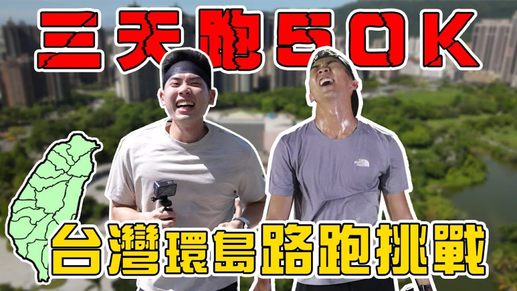 上千人參與的環島路跑!粉絲還送上超扯的禮物! |The DoDo Men 嘟嘟人
