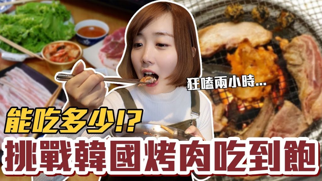 【今天吃回本#15】挑戰韓國烤肉吃到飽!一人399元烤肉+火鍋無限吃到底能吃多少!?