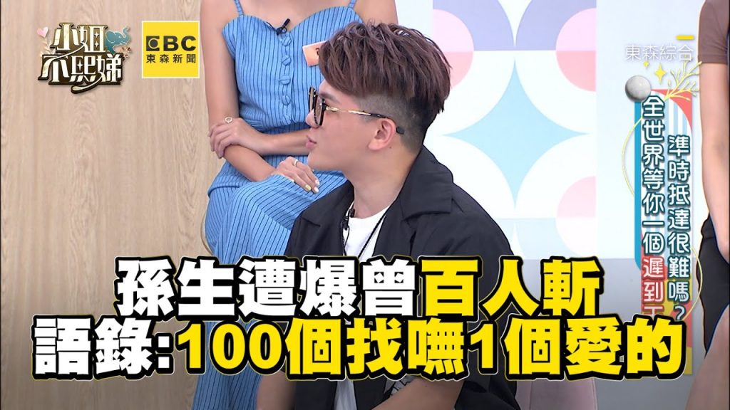 孫生遭爆曾百人斬!語錄連發:100個找嘸1個愛的#小姐不熙娣【精華】