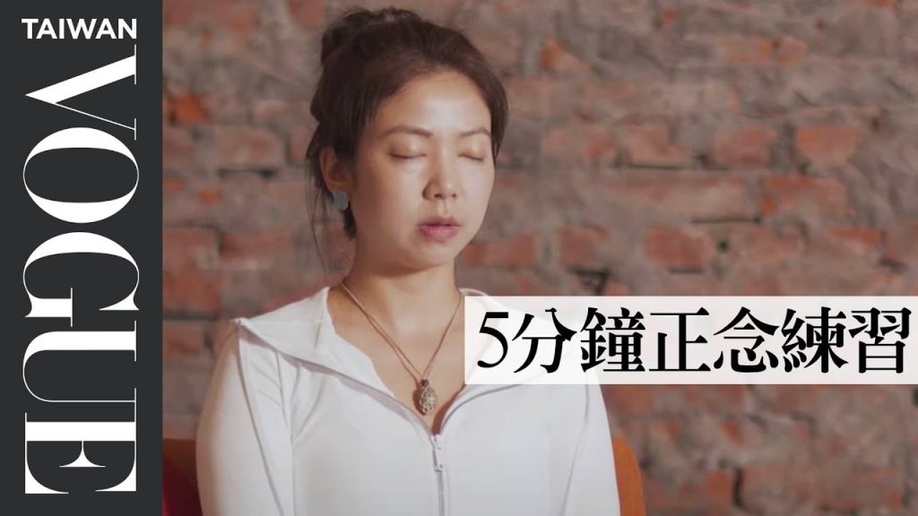 如何排解疫情焦慮、心情浮躁?透過正念練習專注當下、轉換心境|愛自己療癒課程|Vogue Taiwan #好家在我在家 #宅療癒