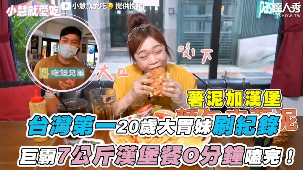 【台灣第一!20歲大胃妹刷紀錄 巨霸7公斤漢堡餐O分鐘嗑完!】