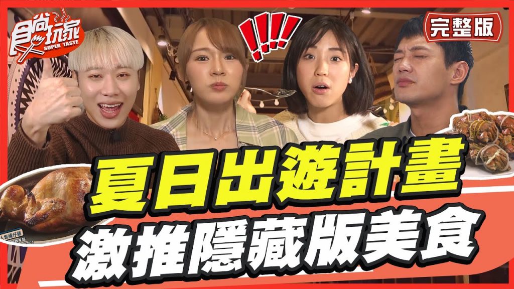 【食尚玩家呷play】夏日出遊計畫激推隱藏版美食SuperTaste in Taiwan 20220718(完整版)