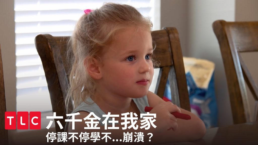 《六千金在我家》隔離開始!爸爸媽媽攜手開課,六千金儘管出招!|TLC 旅遊生活頻道