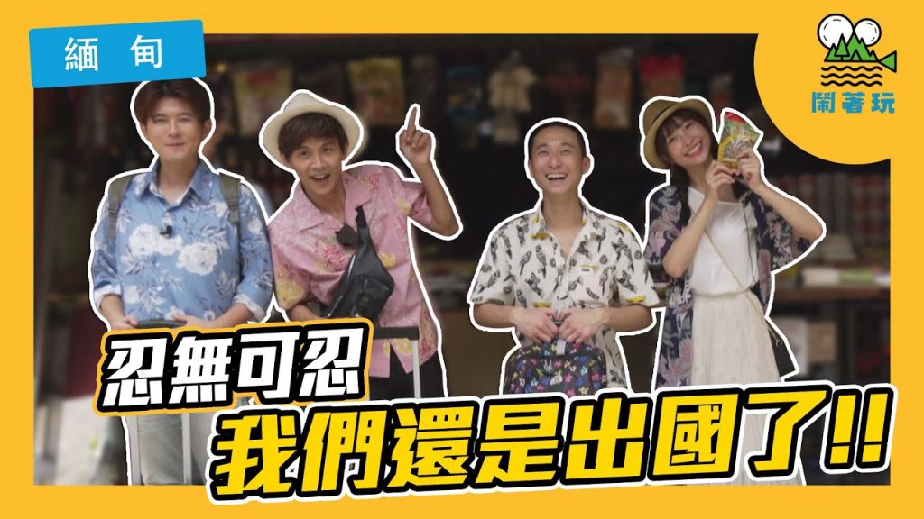 沒想到緬甸這麼好吃好玩!|我們還是忍不住出國了!真的萬分抱歉【鬧著玩#75】