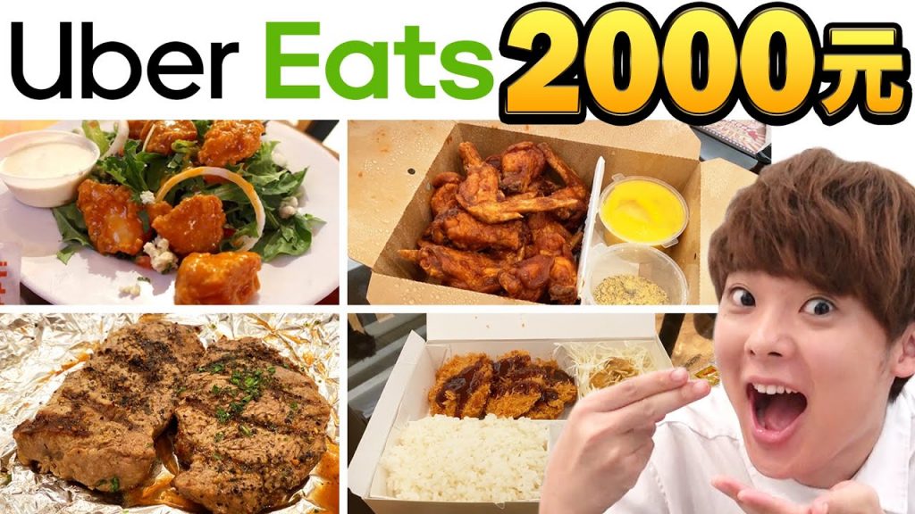在Ubereats花光2000元的牛,豬,雞料理沒吃完不能停! 【UMAI2020公開紀念】