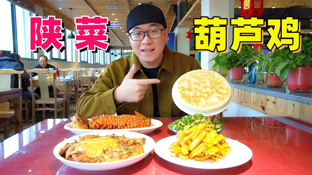 陝菜葫蘆雞,50一隻肉香酥脆,4道硬菜,阿星吃頓農家樂Gourd Chicken in Shaanxi Cuisine