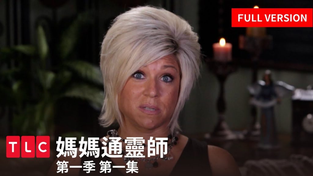 《媽媽通靈師》完整版— 當靈魂來敲門,這位媽媽擋也擋不住|第一季第一集|TLC 旅遊生活頻道