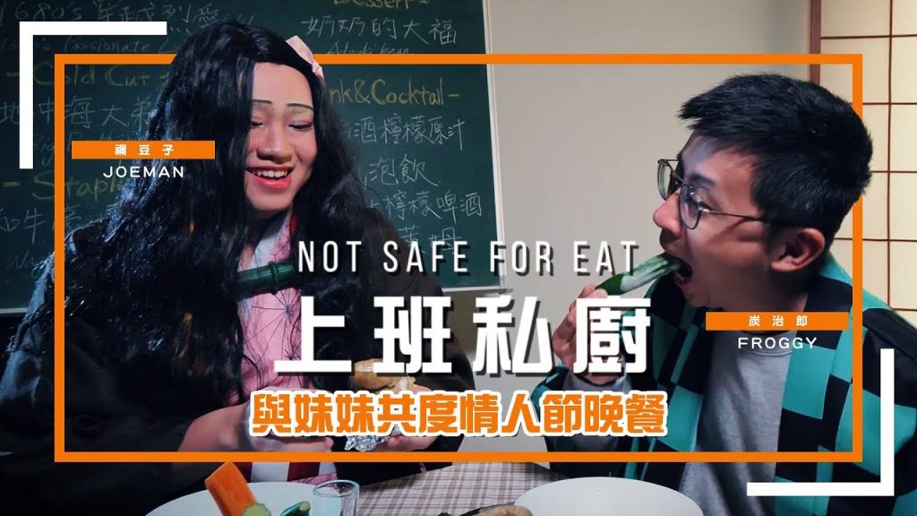 【上班私廚】EP01 上班私廚首度開張!與妹妹共度情人節晚餐❤ FT. Joeman