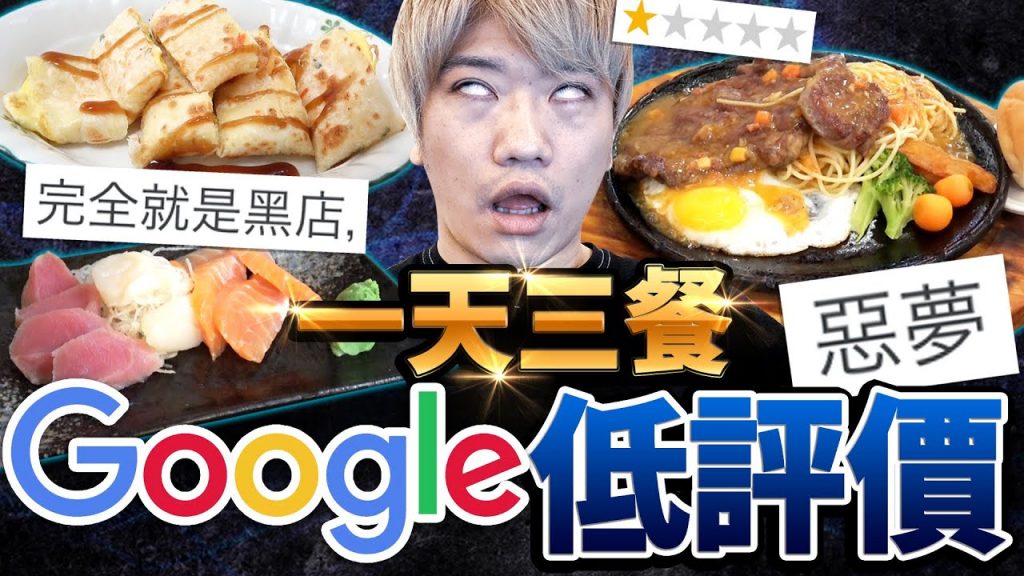 挑戰一天三餐Google低評價餐廳生活!飲料裡有蟲的店!全部都是2星以下史上最低的一天….