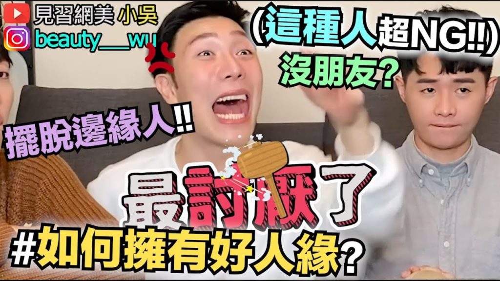【小吳】沒朋友? “如何擺脫邊緣人?”好人緣99%這樣來的啦~”這樣做”一定地雷?