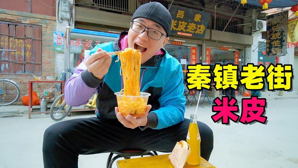 西安秦鎮米皮,阿星為吃涼皮跑40公里,辣椒油奇香,陝西名小吃【Shaanxi street snack Mippi in China】
