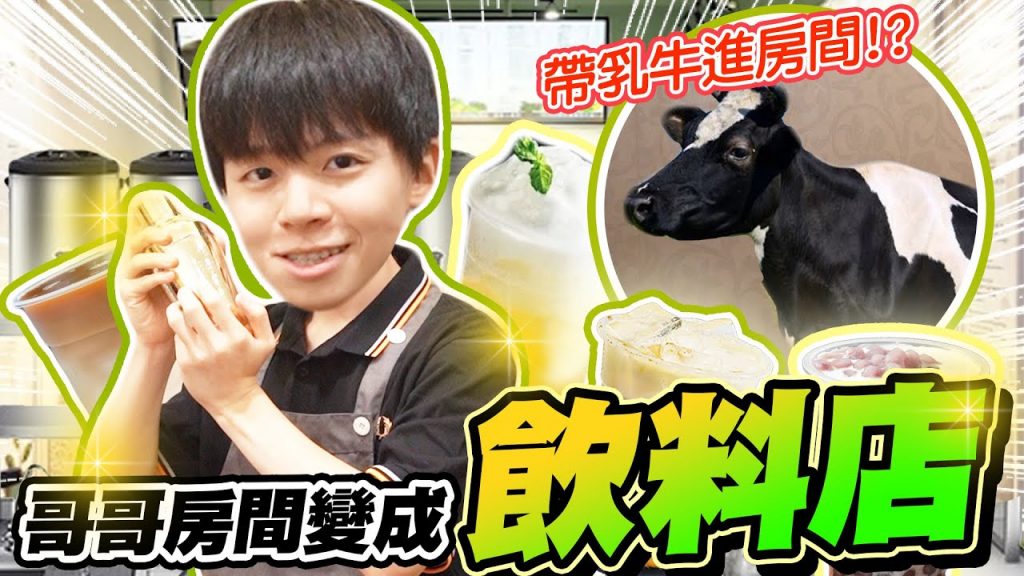 把哥哥房間改造成飲料店!牽了一頭牛現擠鮮乳?果糖機、茶桶設備全搬來【黃氏兄弟】#改造房間 Ft. @木星小宇宙 Ft.迷客夏