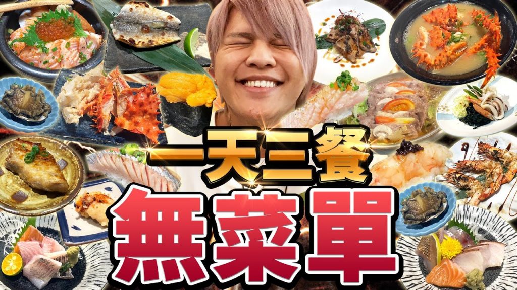 挑戰一天三餐無菜單料理生活!超高級的三餐幸福的一天….! !