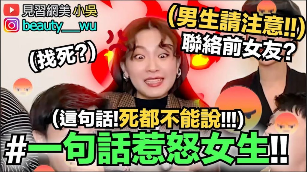 【小吳】男生欠揍嗎? “一句話惹怒女生”女孩地雷Top10!看看你中了幾個~