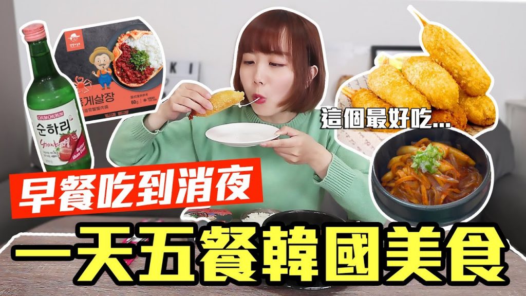 【Kiki】挑戰一天五餐韓國美食!竟大嗑雪蟹、辣炒魚板還有燒酒超豐盛!?