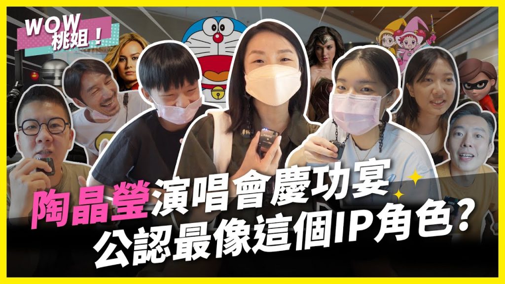 陶晶瑩演唱會慶功宴,公認最像這個IP角色?|桃姐直擊|WOW桃姐 陶晶瑩