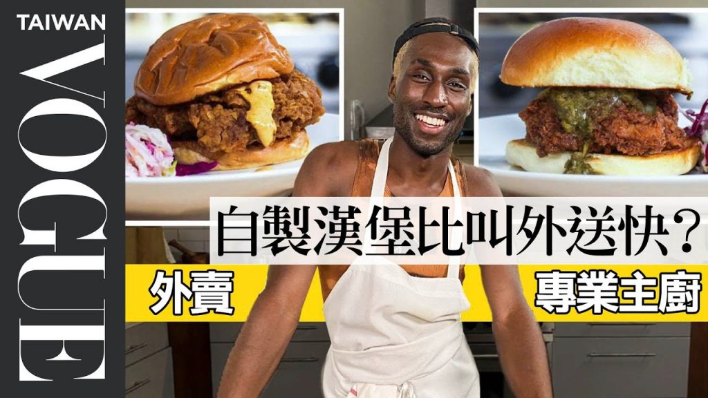 主廚v.s外送員誰速度比較快?炸雞這樣炸又脆又多汁|神廚外送大對決|Vogue Taiwan #好家在我在家 #宅料理