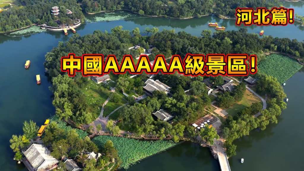 中國AAAAA級景區!你知道中國的5A級景區有哪些嗎? 【河北篇】