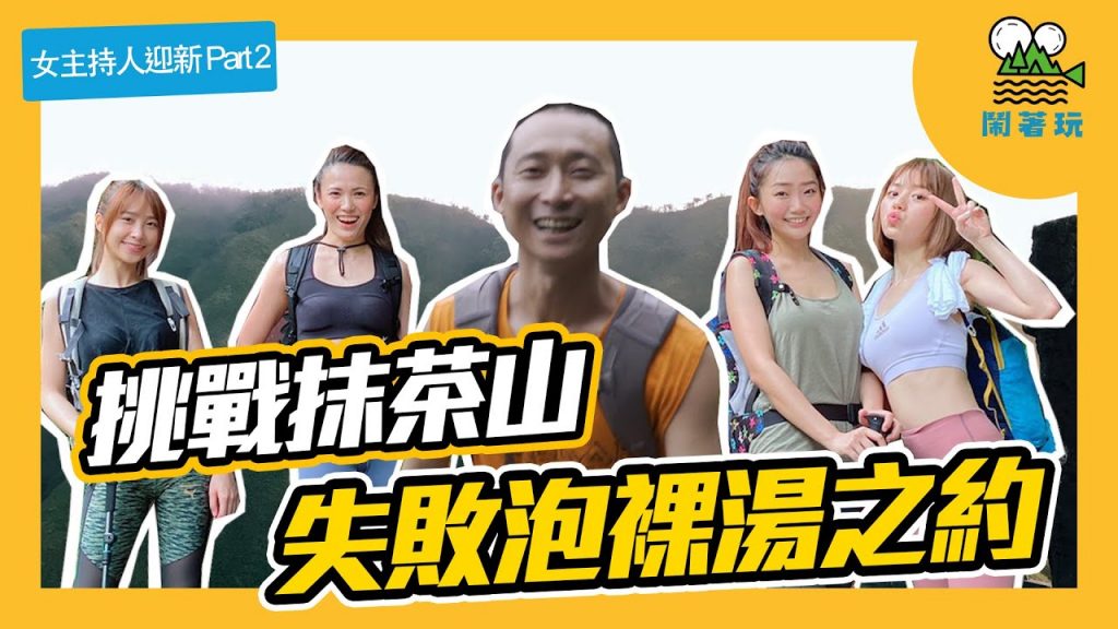 爬 #抹茶山 就是要●●●啊 | 你沒看過的絕美抹茶拿鐵山 | 又要送禮物囉🎁【鬧著玩#72】