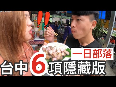 象出去玩|台中谷關 6 項隱藏版玩法 ,一日部落體驗 | 谷關、裡冷、松鶴