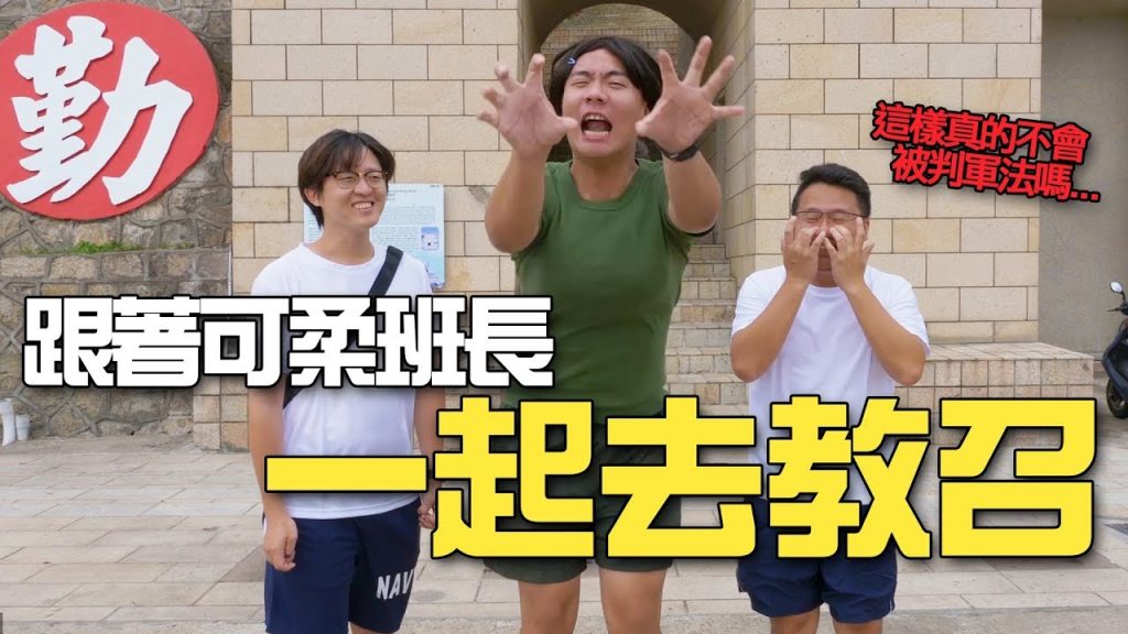 跟著可柔班長一起去東引教召囉!返鄉番外篇 ft.阿翰