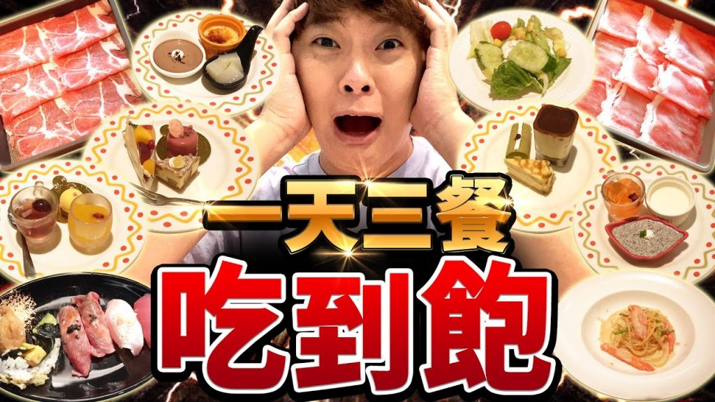 挑戰一天三餐吃到飽生活!三次吃到飽最後肚子快炸啦! ! !